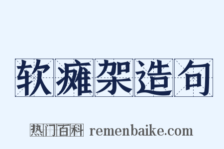 软瘫架造句是什么意思的图片